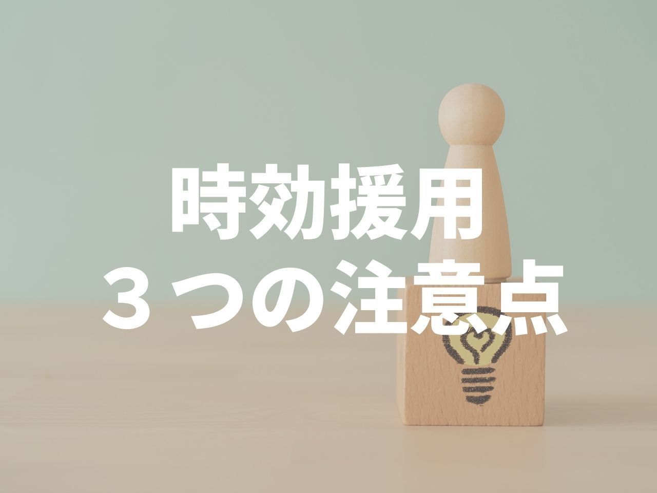 時効援用３つの注意点